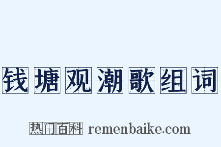 钱塘观潮歌组词是什么意思的图片